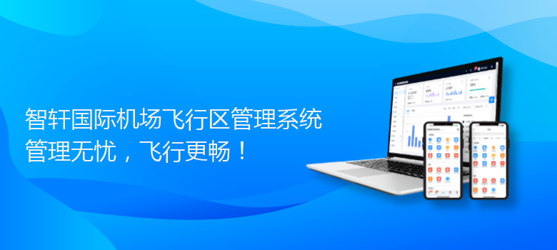 国际机场飞行区管理系统